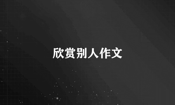 欣赏别人作文