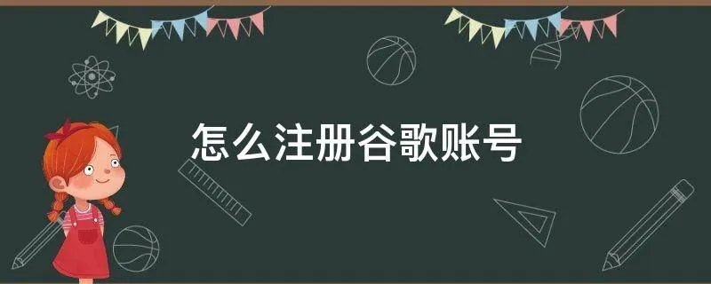 怎么注册谷歌账号