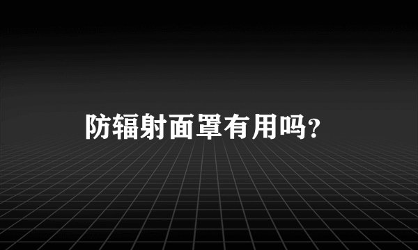防辐射面罩有用吗？