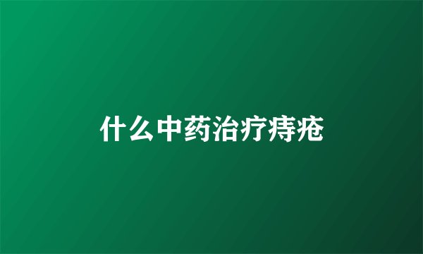 什么中药治疗痔疮