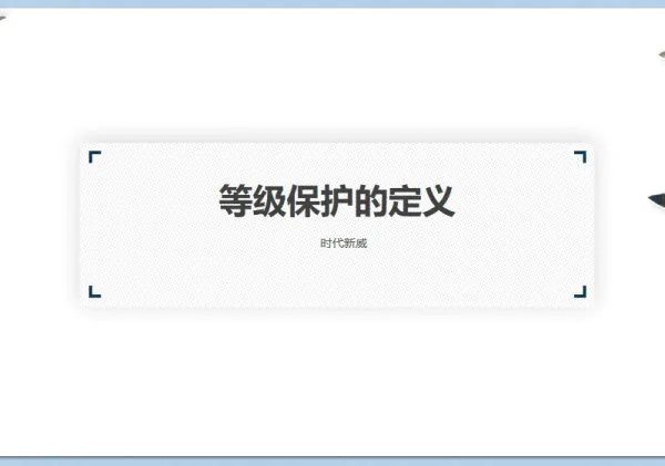 计算机信息系统安全等级保护基本要求是什么？