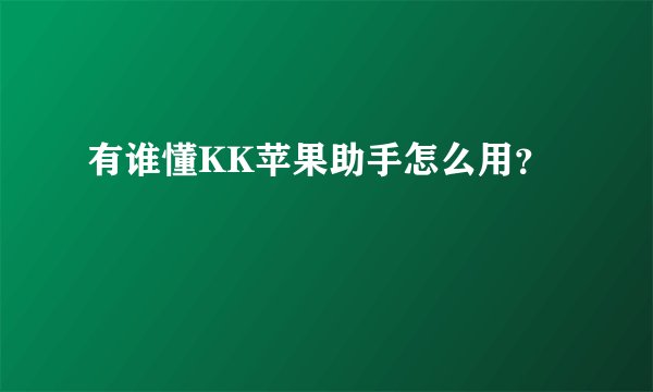 有谁懂KK苹果助手怎么用？