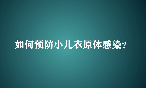 如何预防小儿衣原体感染?