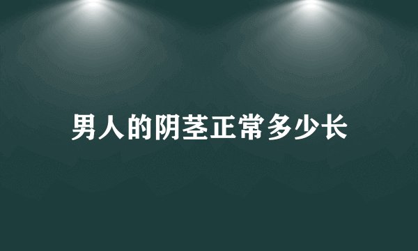 男人的阴茎正常多少长