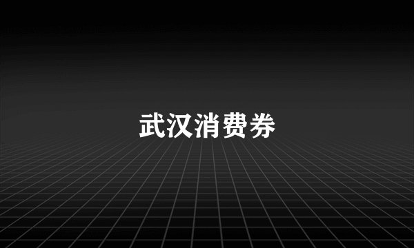武汉消费券