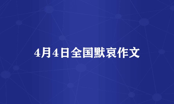 4月4日全国默哀作文