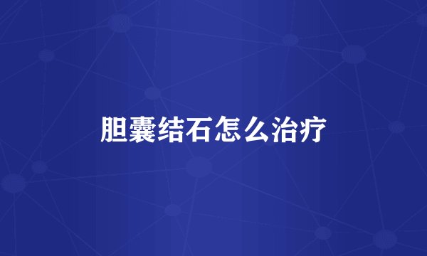 胆囊结石怎么治疗