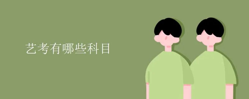 艺考有哪些科目