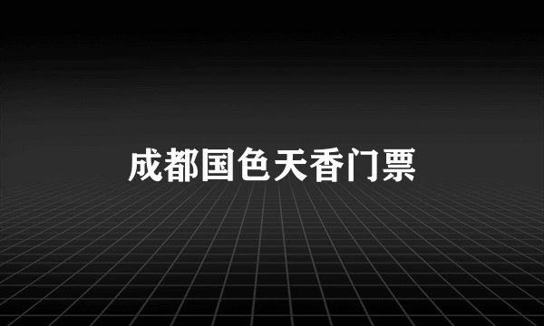 成都国色天香门票