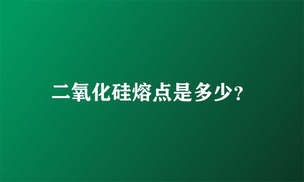 二氧化硅熔点是多少?