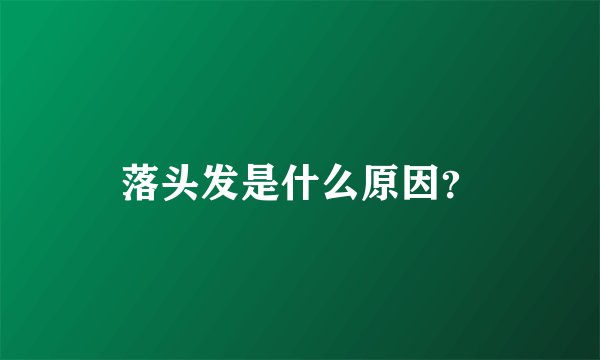 落头发是什么原因？