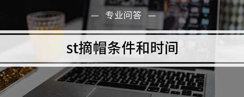 st摘帽条件和时间