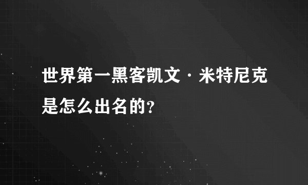 世界第一黑客凯文·米特尼克是怎么出名的？