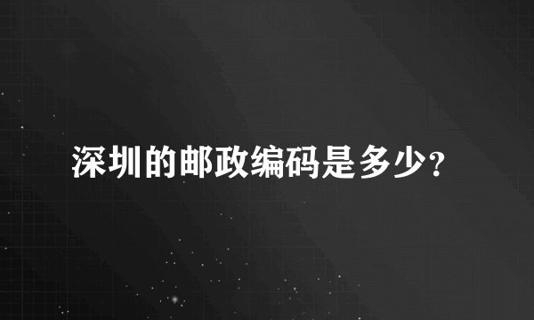 深圳的邮政编码是多少？