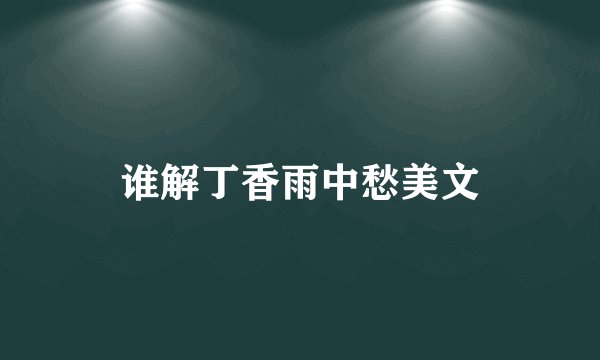 谁解丁香雨中愁美文