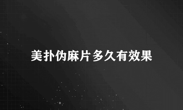 美扑伪麻片多久有效果