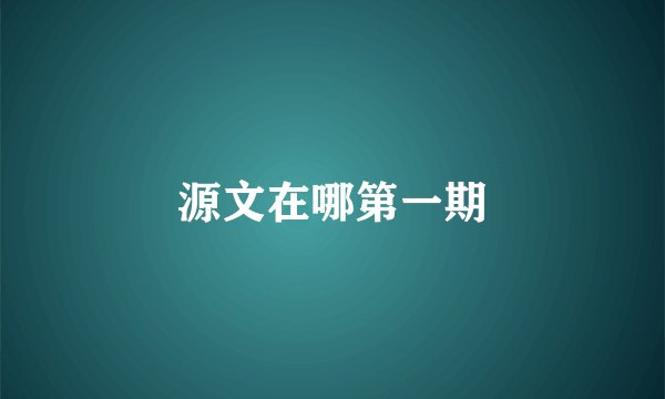源文在哪第一期