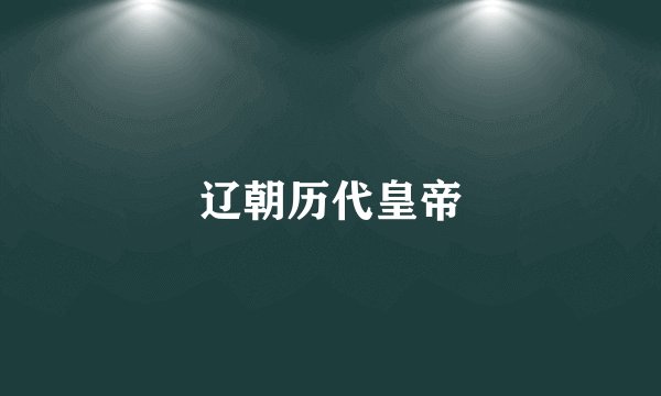 辽朝历代皇帝