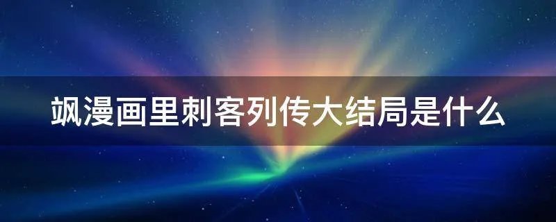 飒漫画里刺客列传大结局是什么