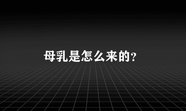 母乳是怎么来的？