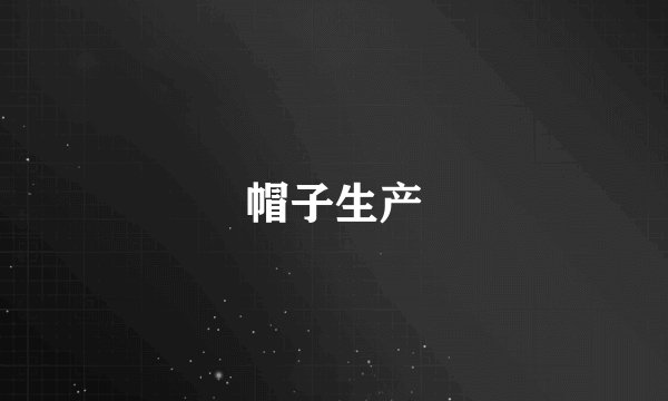 帽子生产