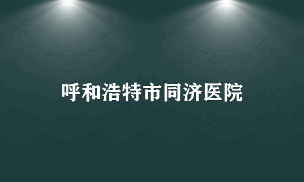 呼和浩特市同济医院