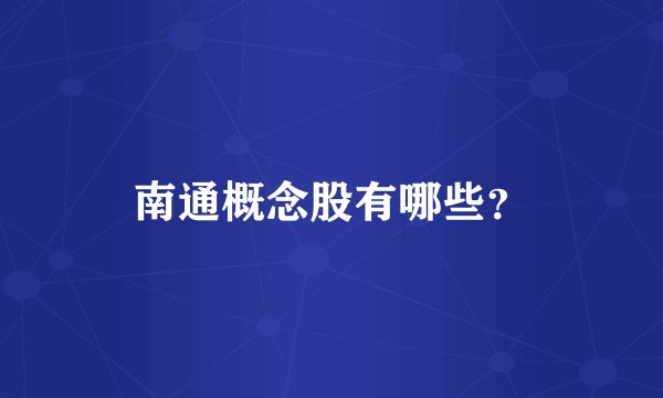 南通概念股有哪些？