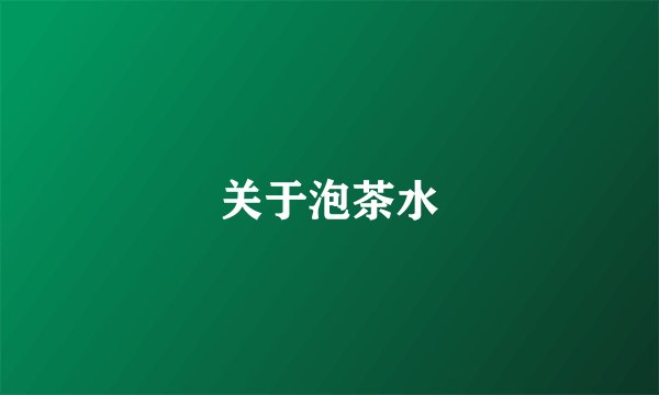 关于泡茶水