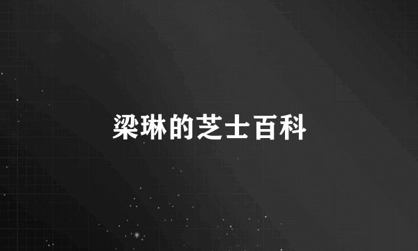 梁琳的芝士百科