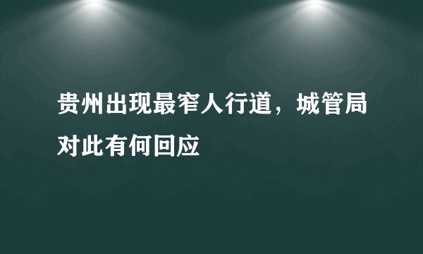 贵州出现最窄人行道，城管局对此有何回应