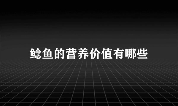 鲶鱼的营养价值有哪些