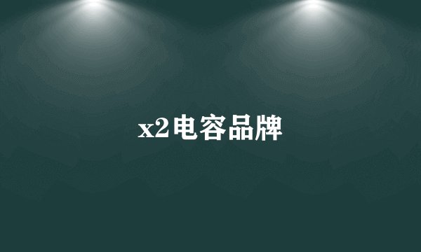 x2电容品牌