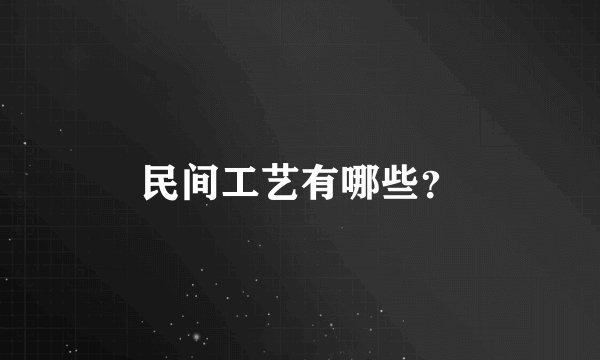 民间工艺有哪些？