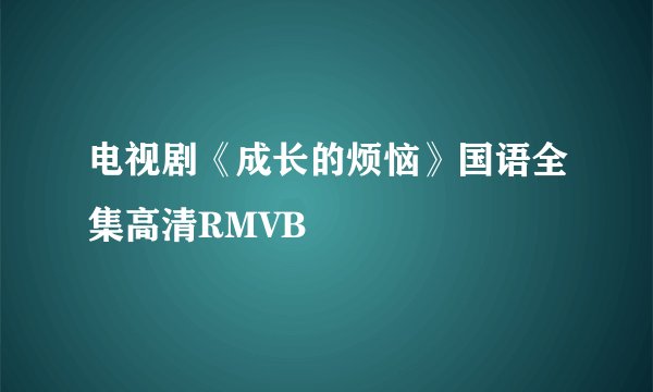 电视剧《成长的烦恼》国语全集高清RMVB