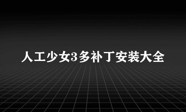 人工少女3多补丁安装大全