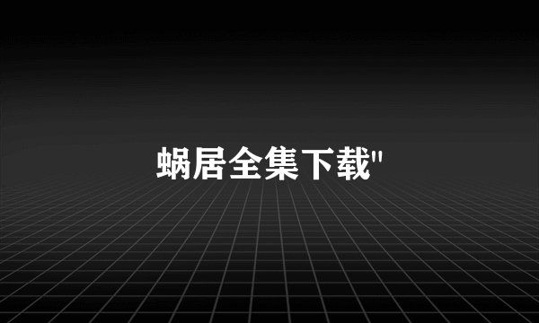 蜗居全集下载