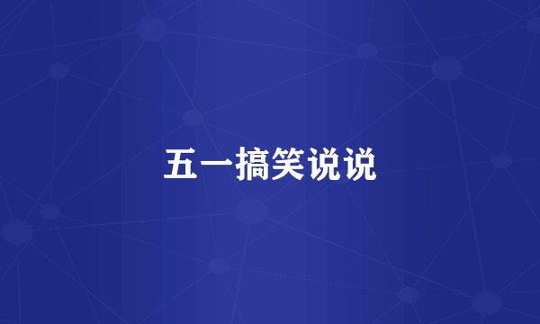五一搞笑说说