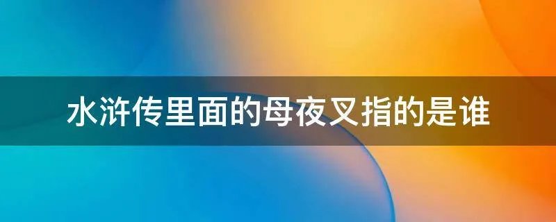 水浒传里面的母夜叉指的是谁