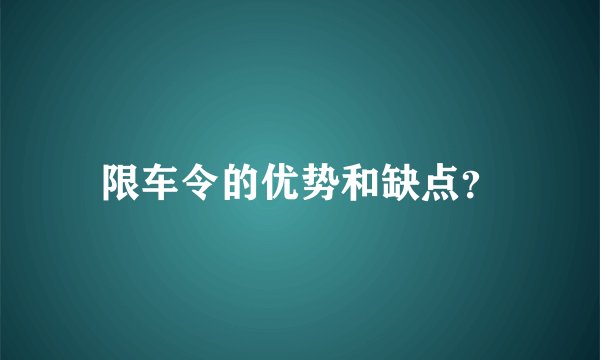 限车令的优势和缺点？