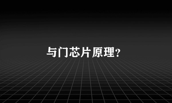 与门芯片原理？
