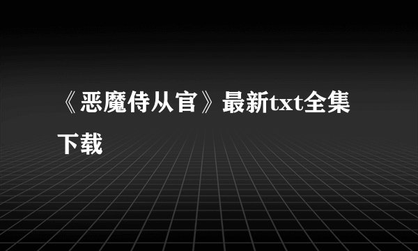 《恶魔侍从官》最新txt全集下载