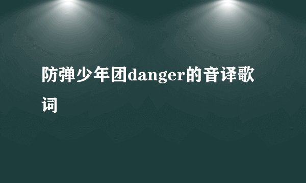 防弹少年团danger的音译歌词