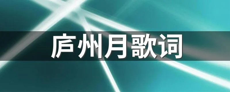 庐州月歌词 庐州月整首歌词