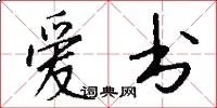 爱书