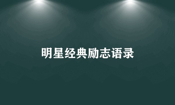 明星经典励志语录