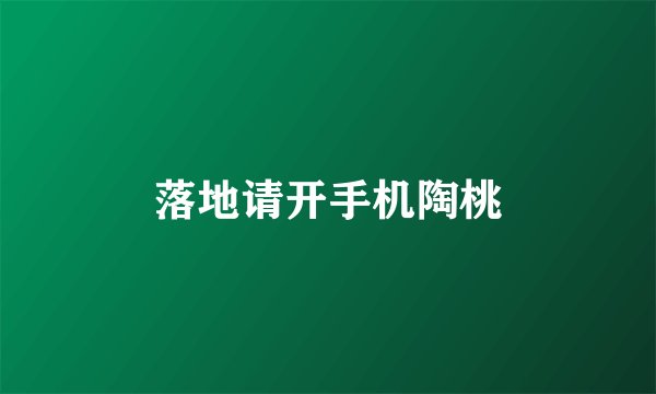 落地请开手机陶桃