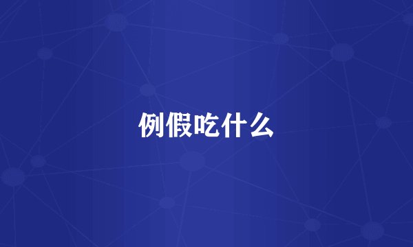 例假吃什么