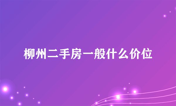 柳州二手房一般什么价位