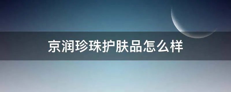 京润珍珠护肤品怎么样