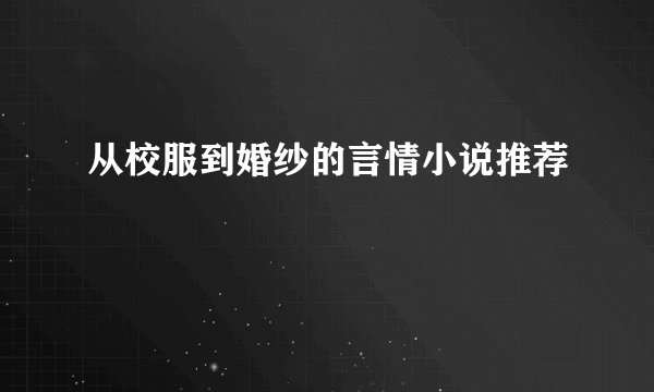 从校服到婚纱的言情小说推荐